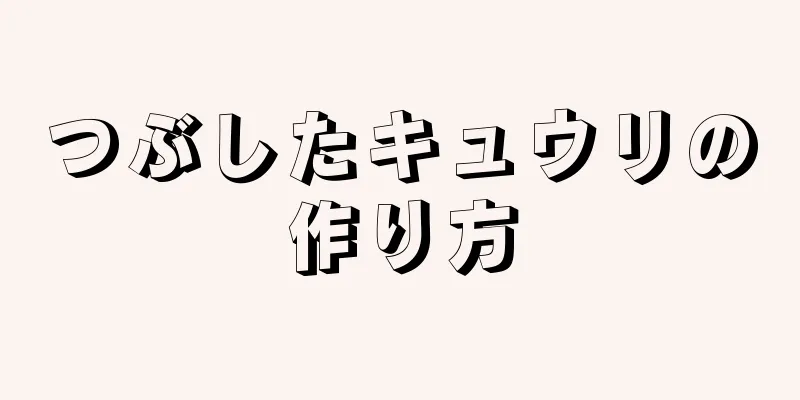 つぶしたキュウリの作り方