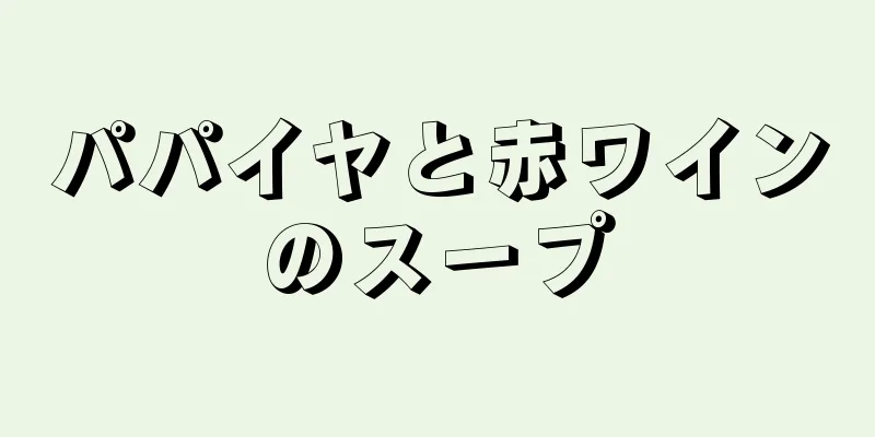 パパイヤと赤ワインのスープ