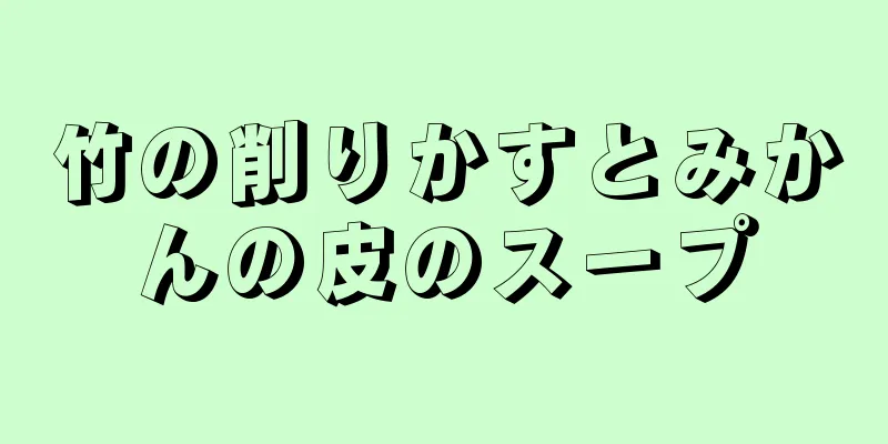 竹の削りかすとみかんの皮のスープ