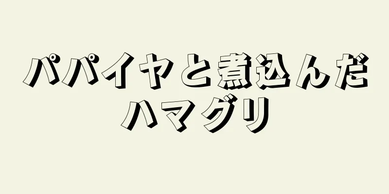 パパイヤと煮込んだハマグリ