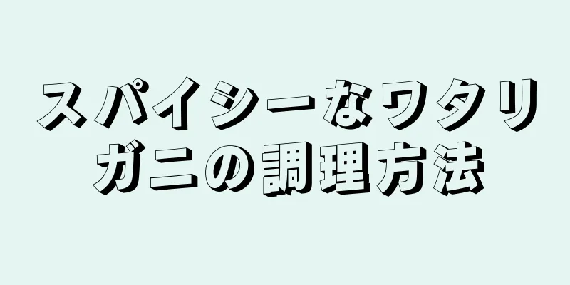 スパイシーなワタリガニの調理方法