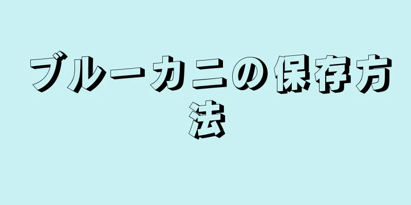 ブルーカニの保存方法