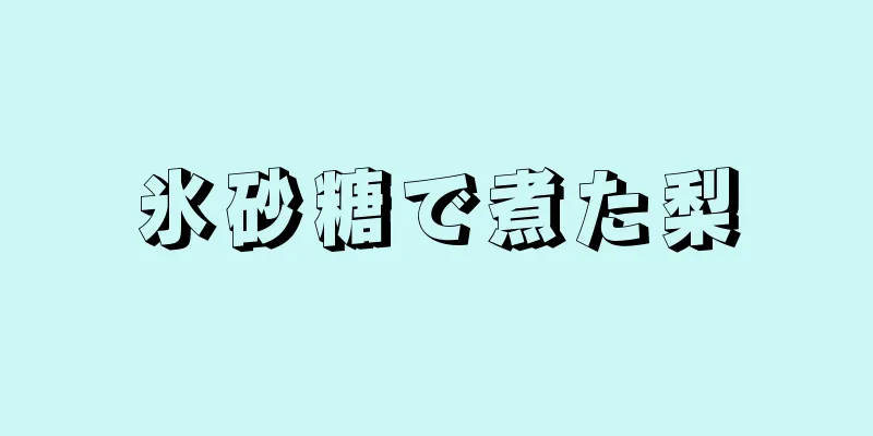 氷砂糖で煮た梨