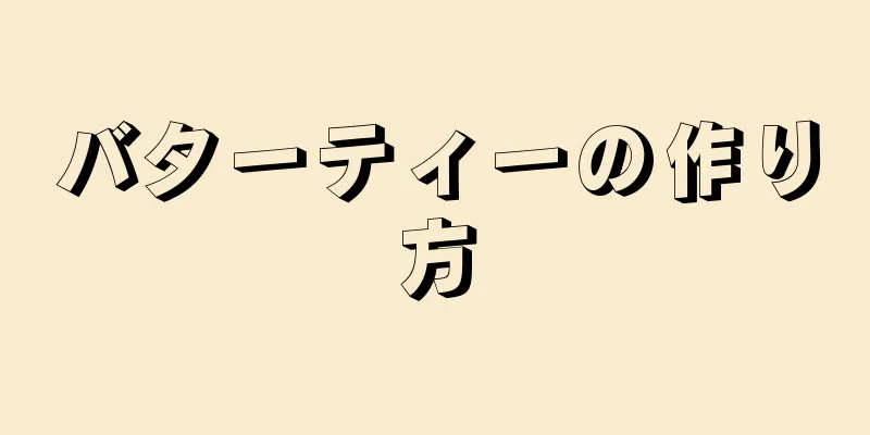 バターティーの作り方