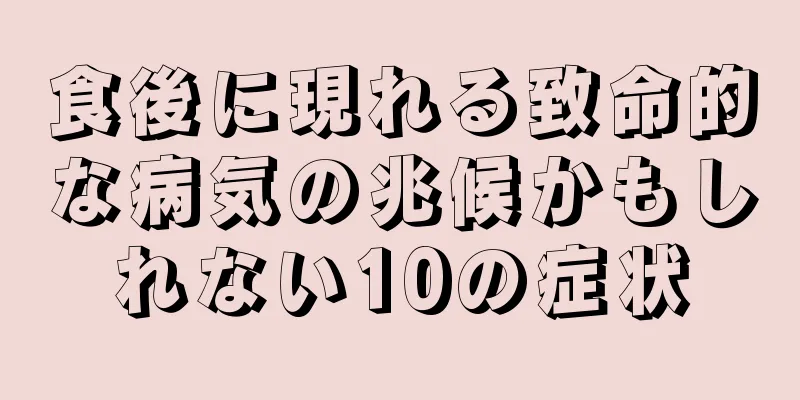 食後に現れる致命的な病気の兆候かもしれない10の症状