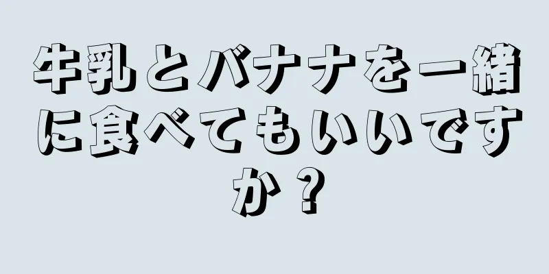 牛乳とバナナを一緒に食べてもいいですか？