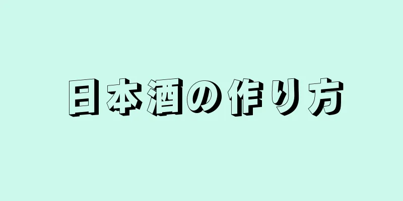 日本酒の作り方