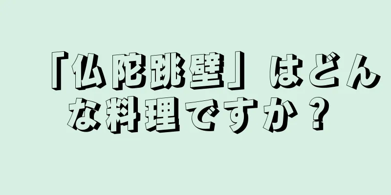 「仏陀跳壁」はどんな料理ですか？