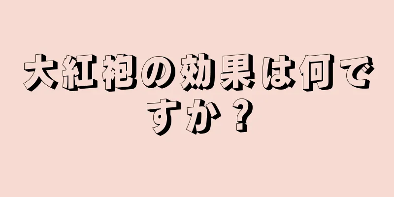 大紅袍の効果は何ですか？