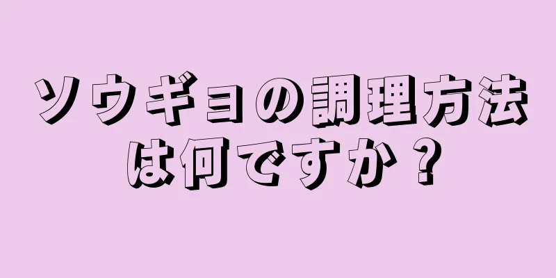 ソウギョの調理方法は何ですか？