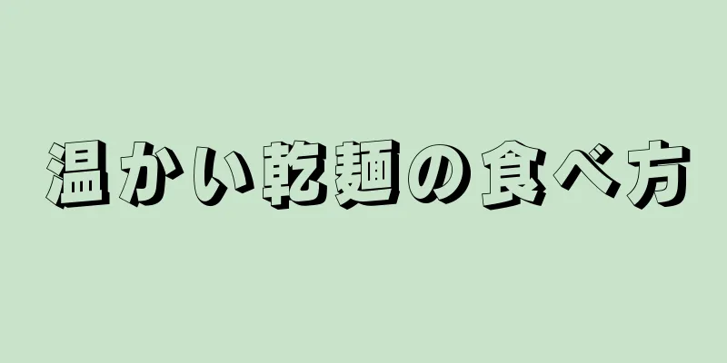 温かい乾麺の食べ方