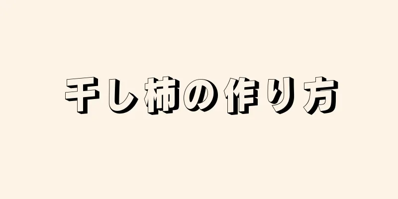 干し柿の作り方