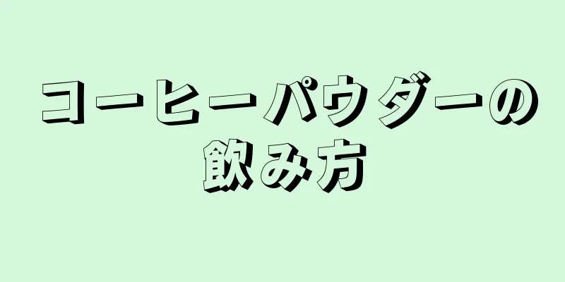 コーヒーパウダーの飲み方