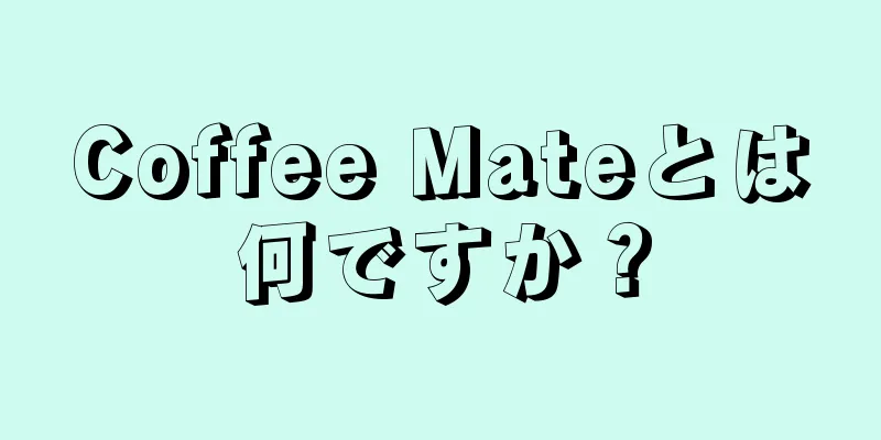 Coffee Mateとは何ですか？