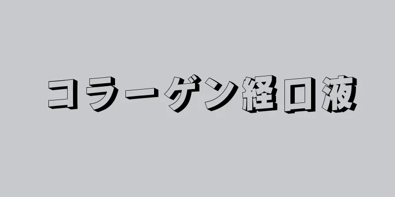 コラーゲン経口液