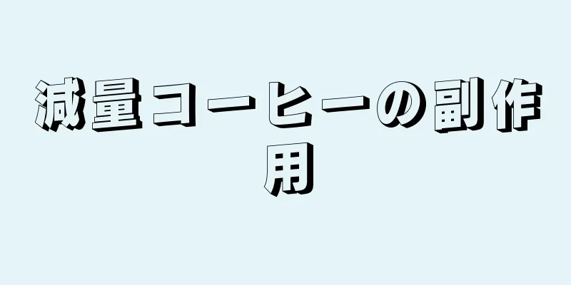 減量コーヒーの副作用