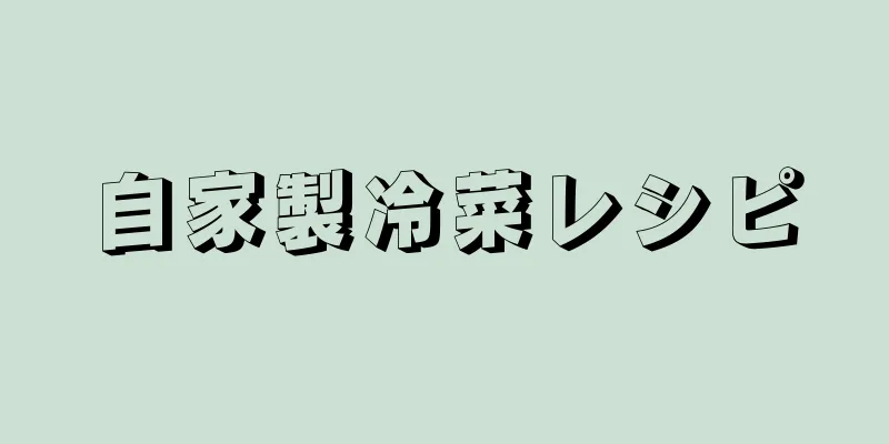 自家製冷菜レシピ