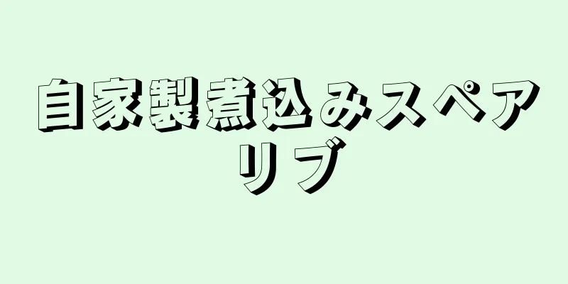 自家製煮込みスペアリブ