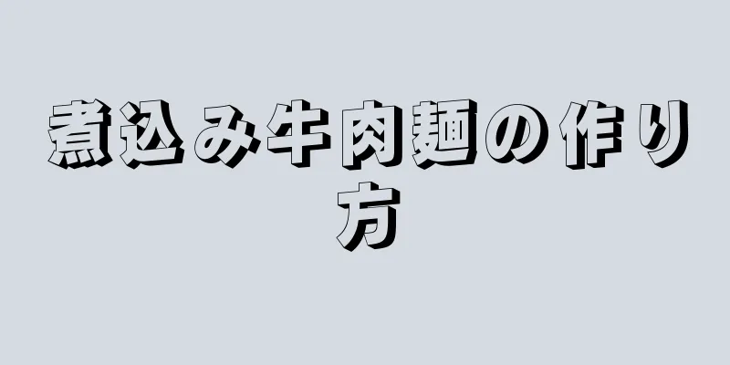 煮込み牛肉麺の作り方