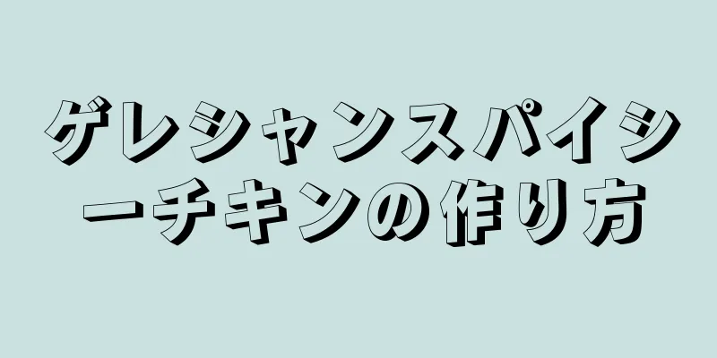 ゲレシャンスパイシーチキンの作り方