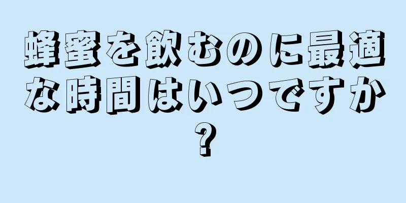 蜂蜜を飲むのに最適な時間はいつですか?