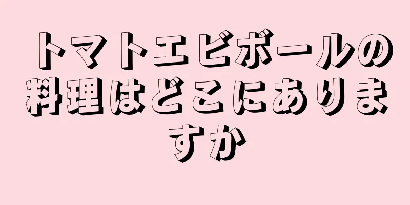 トマトエビボールの料理はどこにありますか