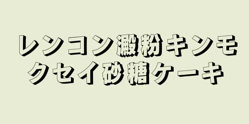 レンコン澱粉キンモクセイ砂糖ケーキ