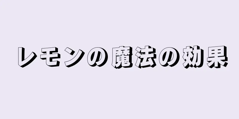 レモンの魔法の効果