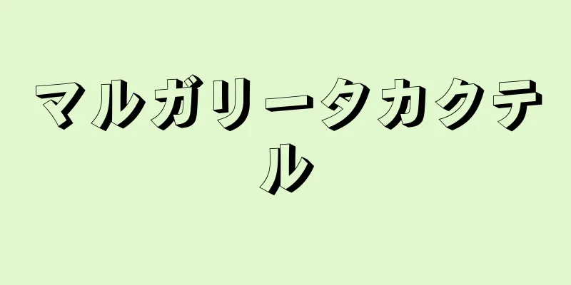 マルガリータカクテル