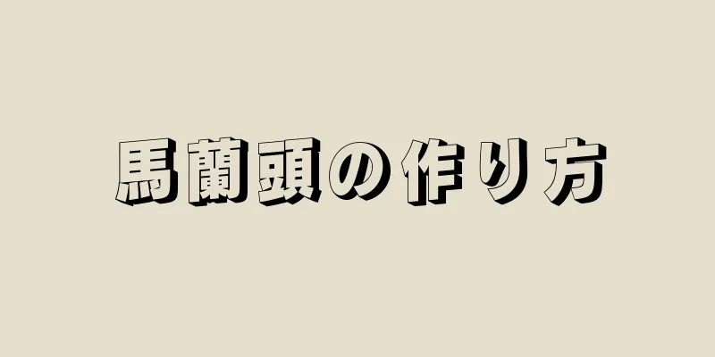 馬蘭頭の作り方