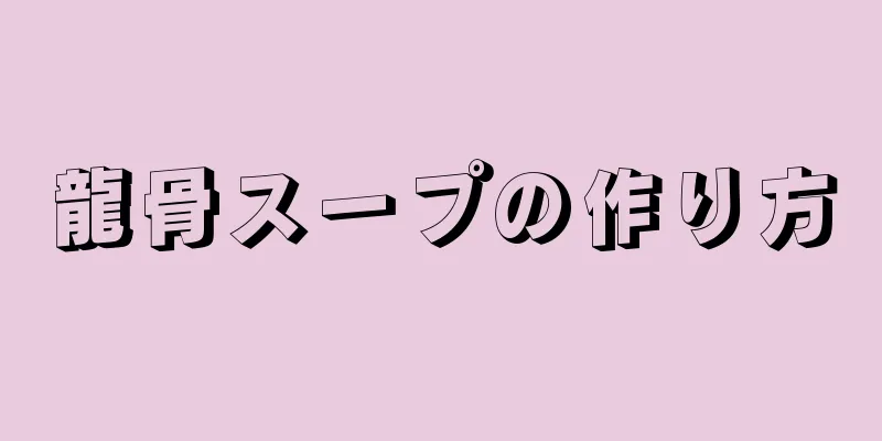 龍骨スープの作り方