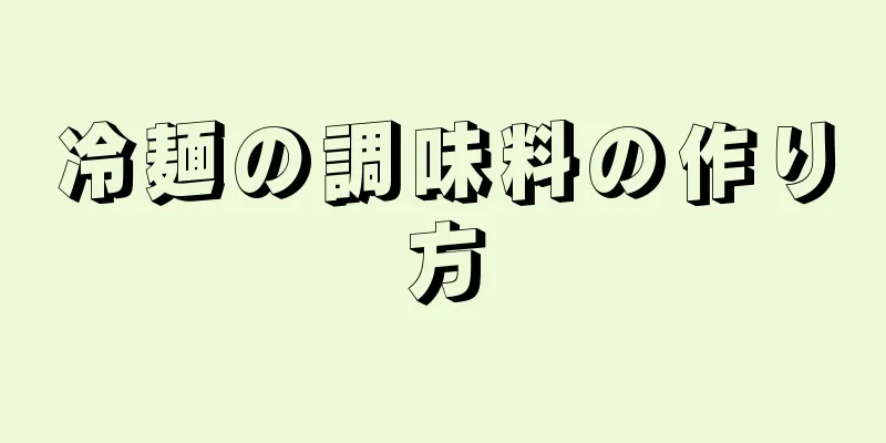 冷麺の調味料の作り方