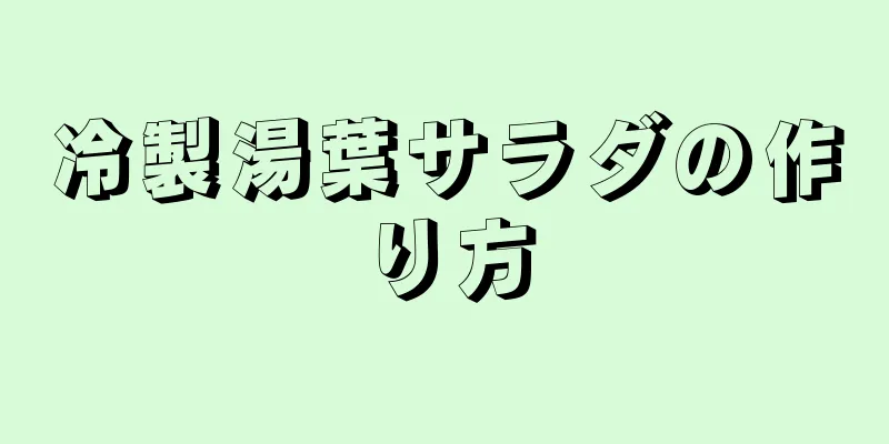 冷製湯葉サラダの作り方