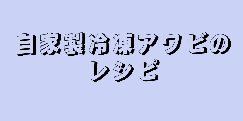 自家製冷凍アワビのレシピ