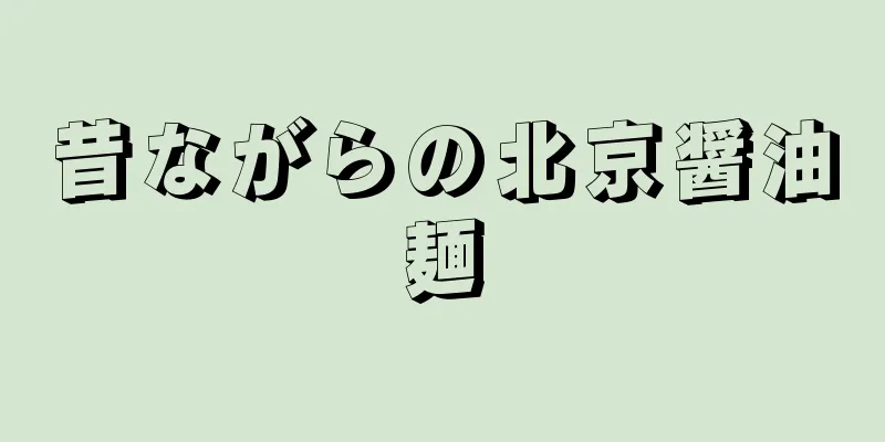 昔ながらの北京醤油麺