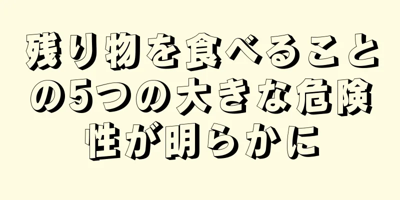 残り物を食べることの5つの大きな危険性が明らかに