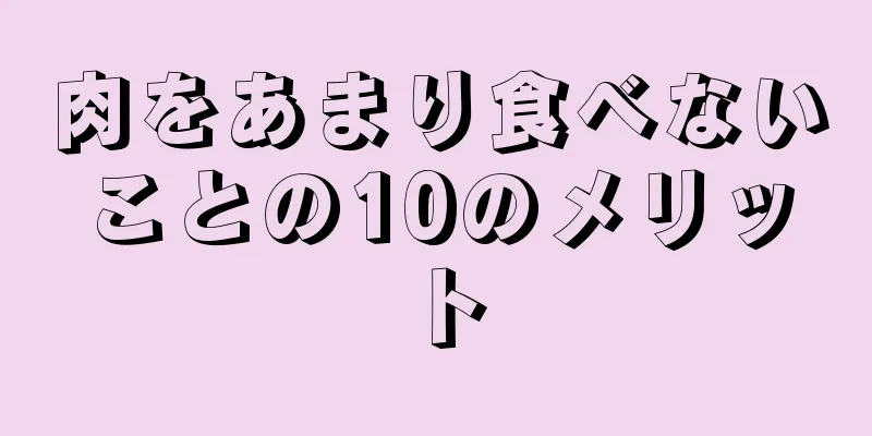 肉をあまり食べないことの10のメリット