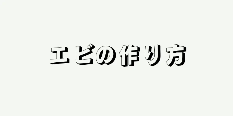 エビの作り方