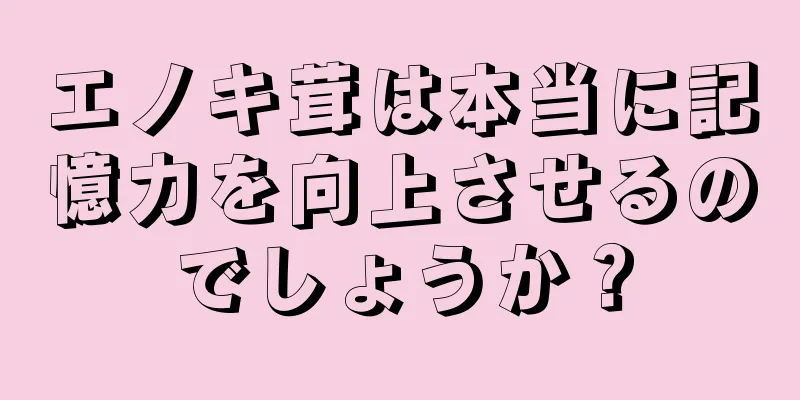 エノキ茸は本当に記憶力を向上させるのでしょうか？