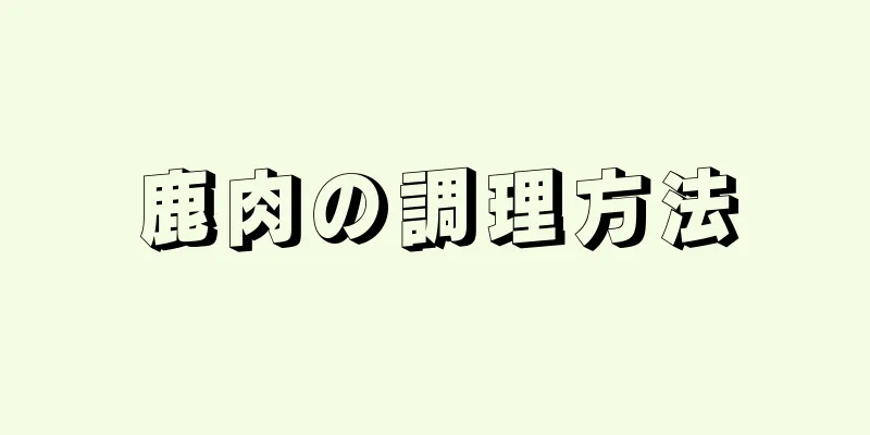 鹿肉の調理方法