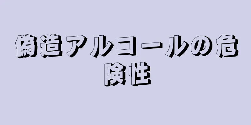 偽造アルコールの危険性