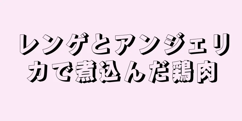 レンゲとアンジェリカで煮込んだ鶏肉