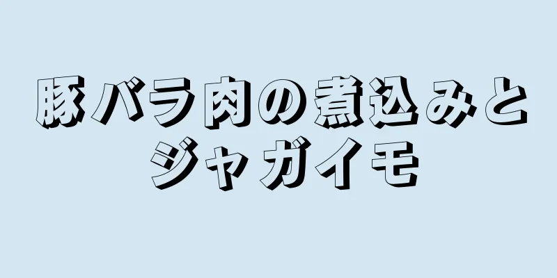 豚バラ肉の煮込みとジャガイモ