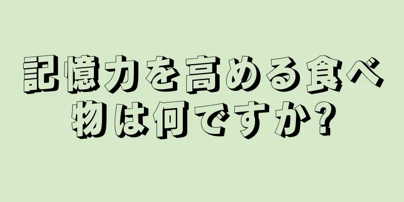 記憶力を高める食べ物は何ですか?