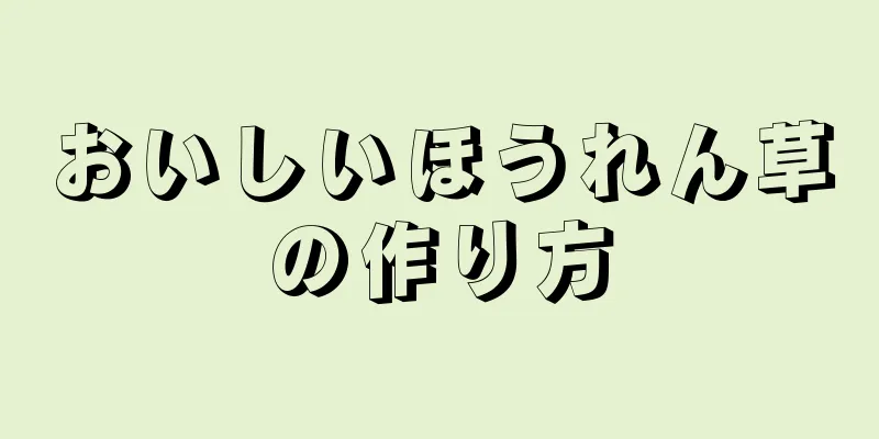 おいしいほうれん草の作り方