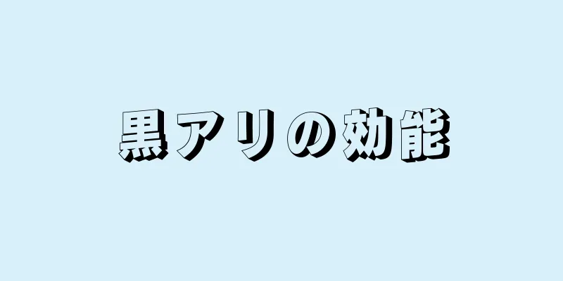 黒アリの効能