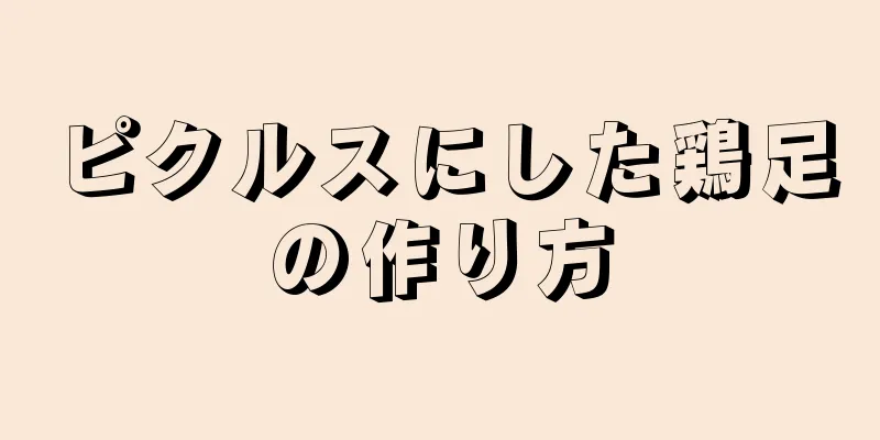 ピクルスにした鶏足の作り方