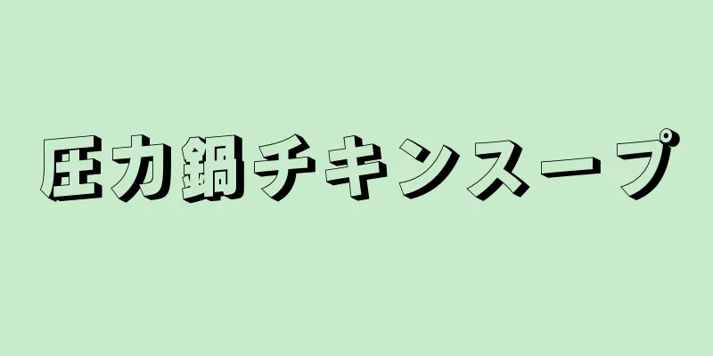 圧力鍋チキンスープ