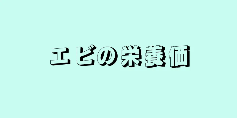 エビの栄養価