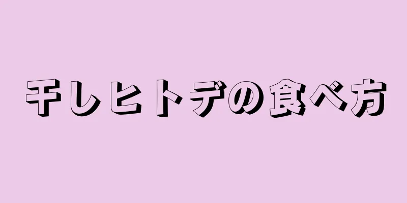 干しヒトデの食べ方